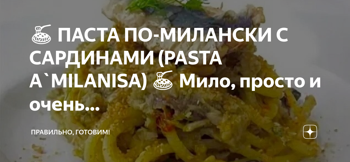 🍝 ПАСТА ПО-МИЛАНСКИ С САРДИНАМИ (PASTA A`MILANISA) 🍝 Мило, просто и ...