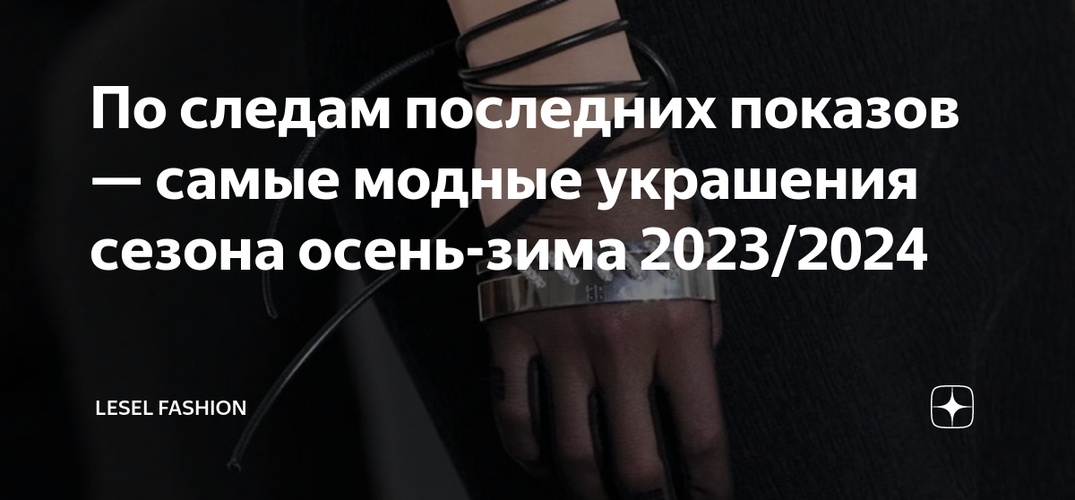 Модные аксессуары в 2024 году: подбираем к одежде