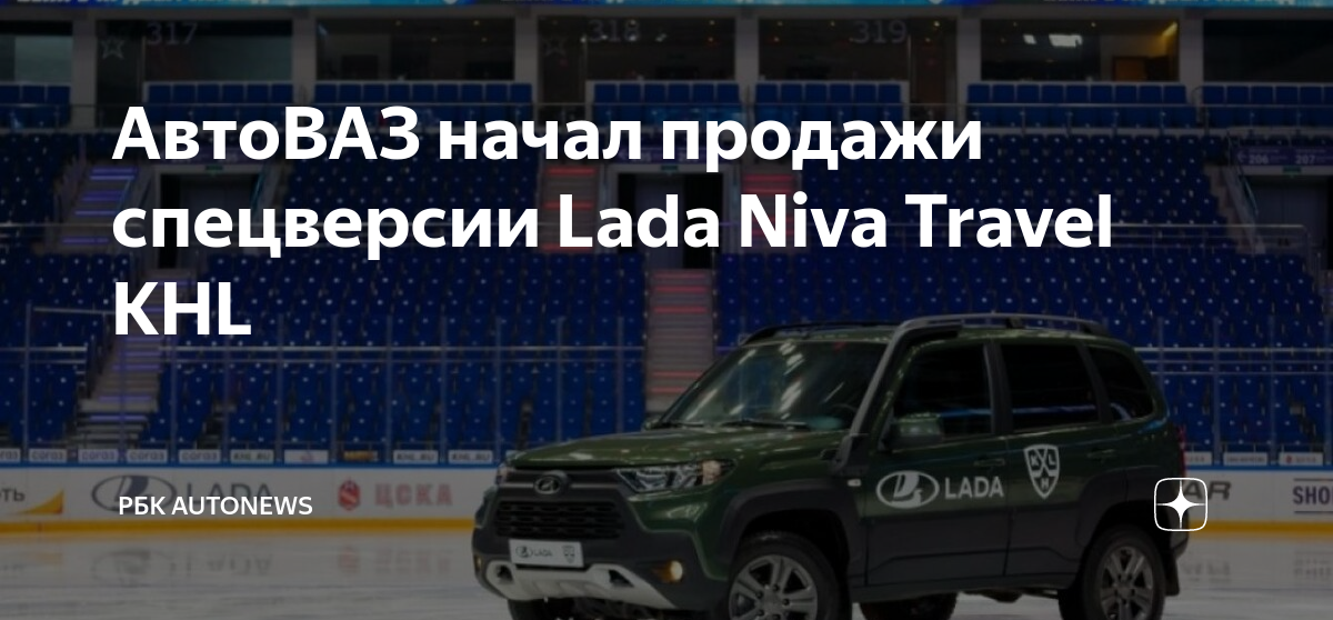 Комплектация khl. Нива Тревел комплектация КХЛ. Нива Тревел КХЛ 2023.