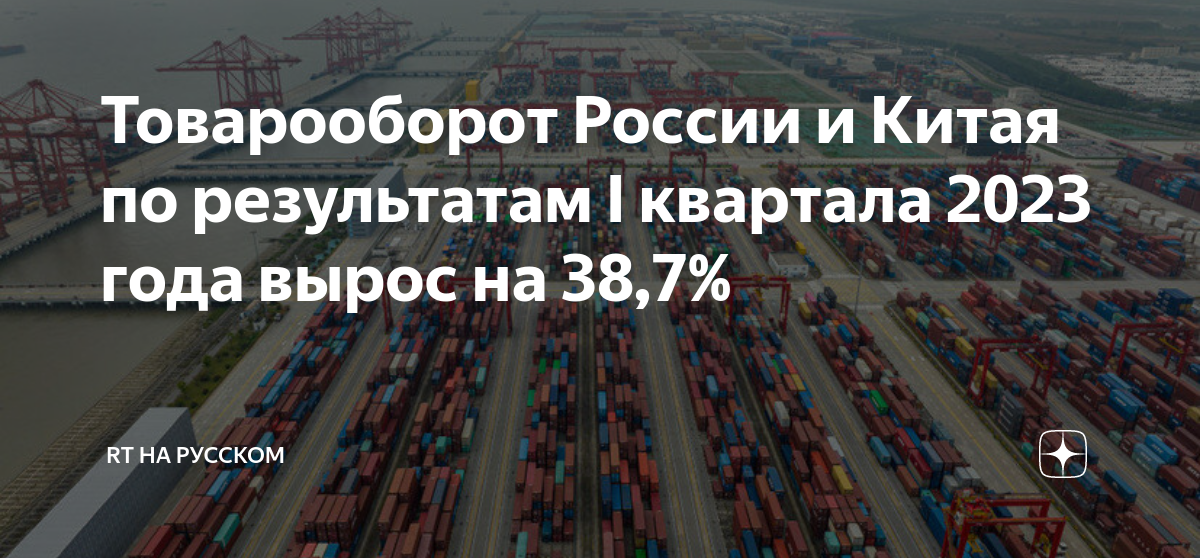 Товарооборот между россией и китаем 2023. Товарооборот между россией и китаем 2023. Объем торговли китая. Товарооборот между россией и китаем 2022. Товарооборот между россией и китая в 2022г.