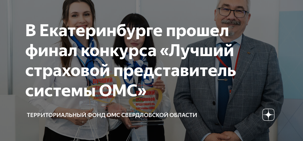 Тфомс свердловской. «Лучший страховой представитель системы ОМС». Лучший страховой представитель 2023