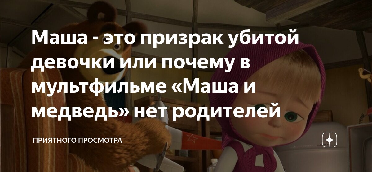 Почему маша и медведь живут без родителей