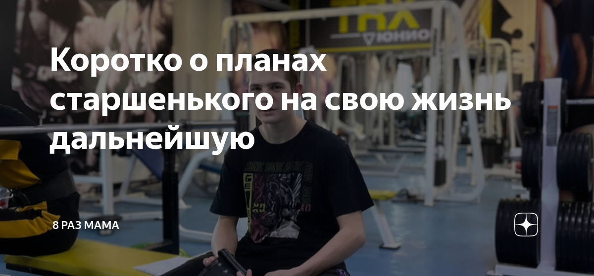 Коротко о планах старшенького на свою жизнь дальнейшую | 8 раз мама | Дзен