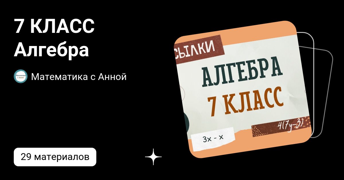 7 КЛАСС Алгебра | Математика с Анной | Дзен