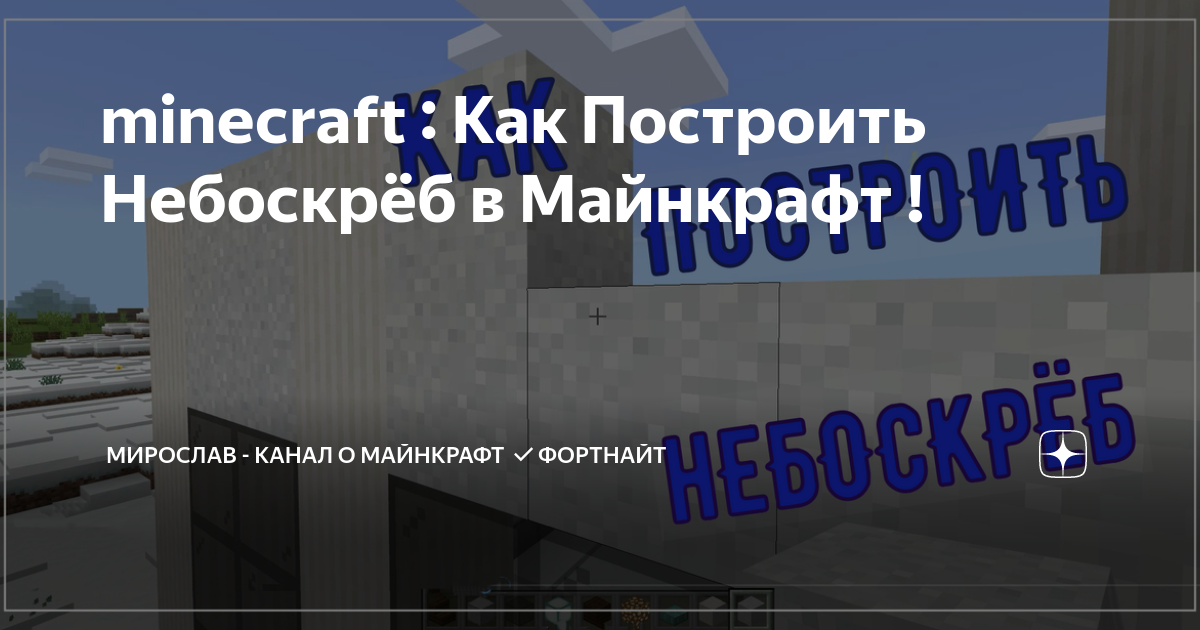 Как построить фортнайт в майнкрафт