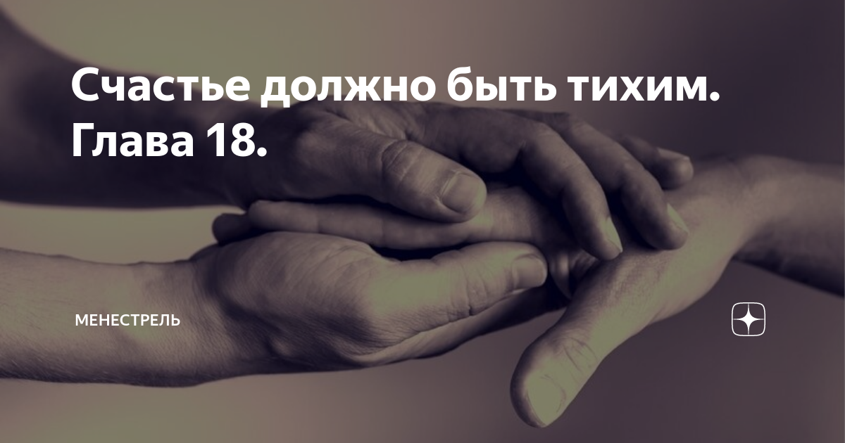 Должно быть тихим. Счастье должно быть тихим. счастье должно быть тихим картинки. счастье должно быть таким!. тихое счастье должно быть громким.