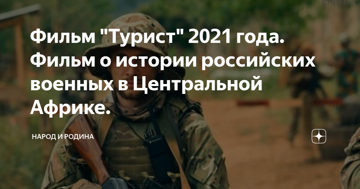 Фильм турист 2021 актеры и роли фото