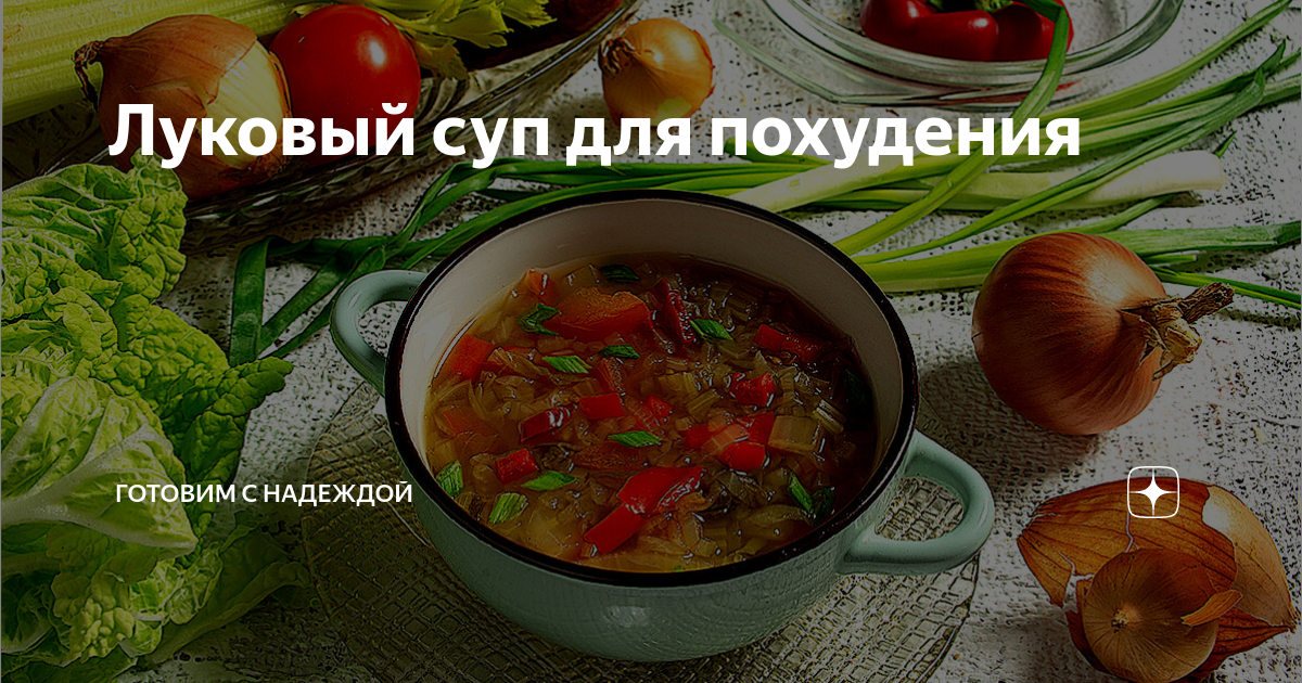 «Неделя на луковом супе — и боль в суставах уходит». Раз в год сижу на жидкой диете