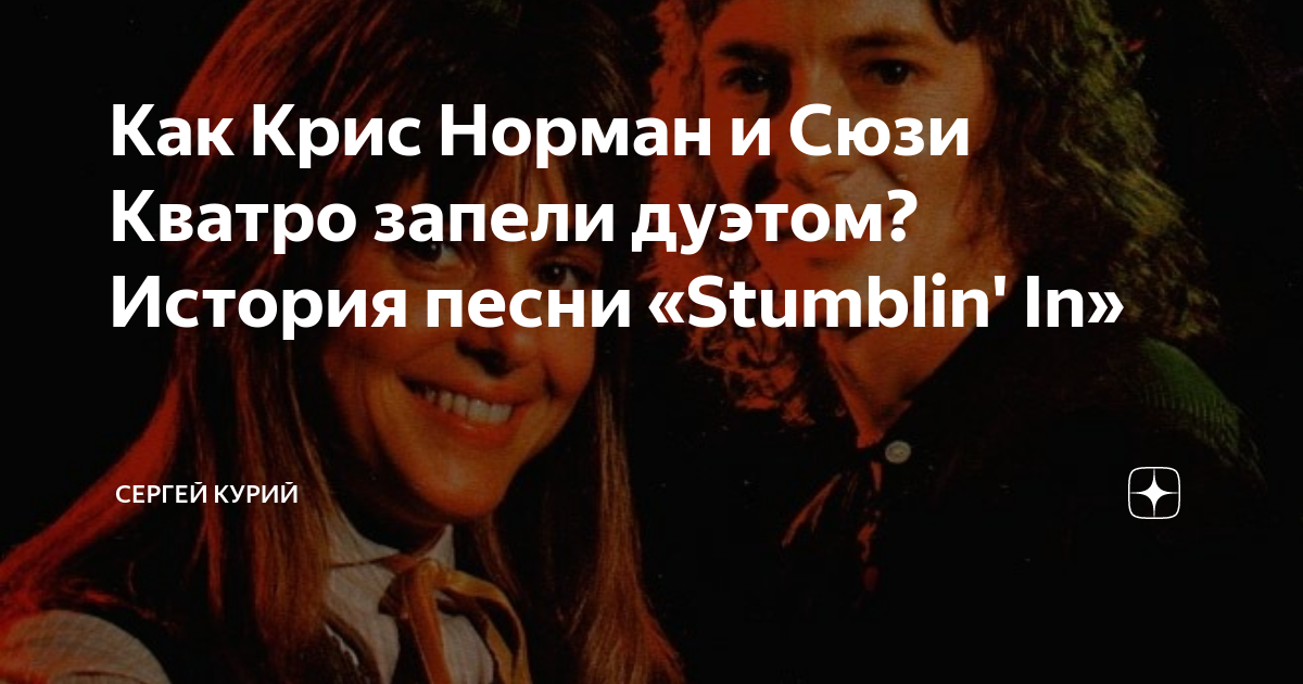 Stumblin на русском песня. Обложка Chris Norman Suzi quatro Stumblin' in. Песня Криса Нормана и Сьюзи кватро Stumblin in перевод.