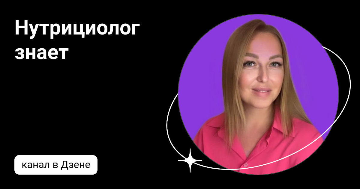 Нутрициолог знает | Дзен