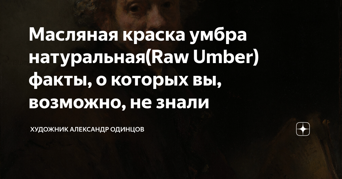 Масляная краска умбра натуральная(Raw Umber) факты, о которых вы ...