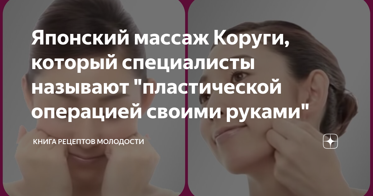 Японский массаж Коруги, который специалисты называют \"пластической ...