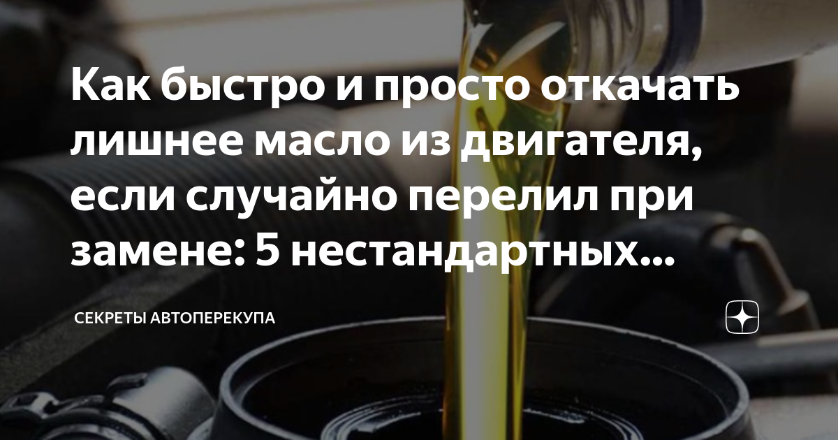 как удалить лишнее масло из двигателя