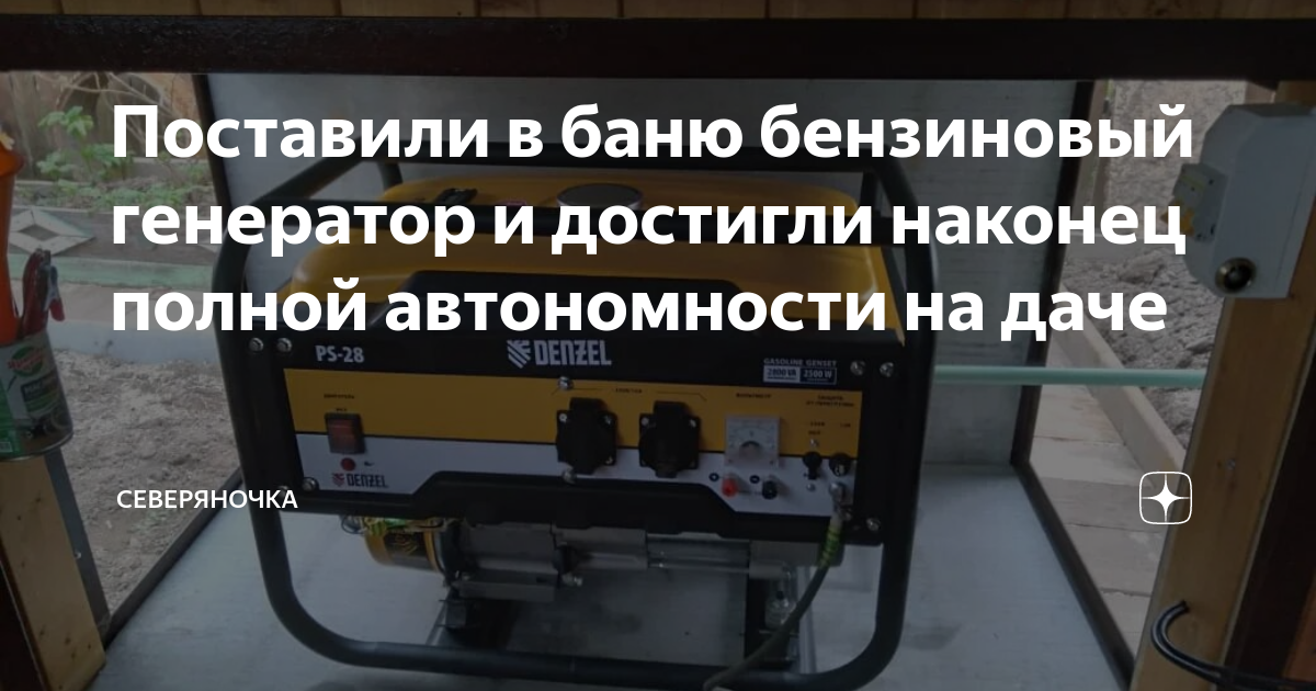 Поставили в баню бензиновый генератор и достигли наконец полной ...