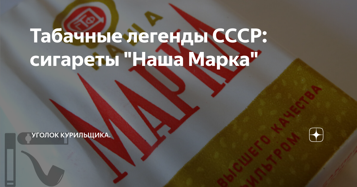 Сигареты наша марка ссср фото Эхо легенды: курим сигареты "Наша Марка" Уголок курильщика Дзен