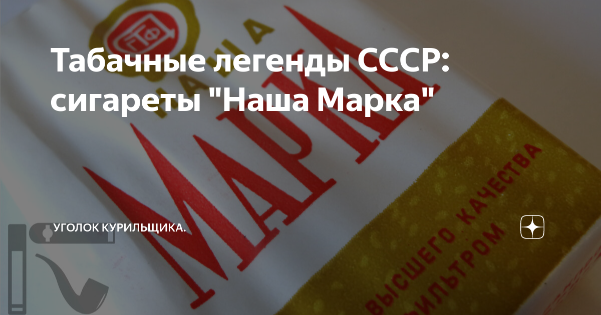 Сигареты наша марка фото