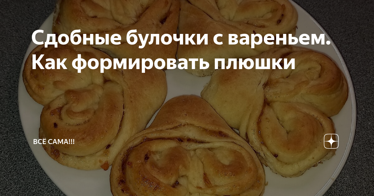 Булочки слоеные с джемом и вареной сгущенкой