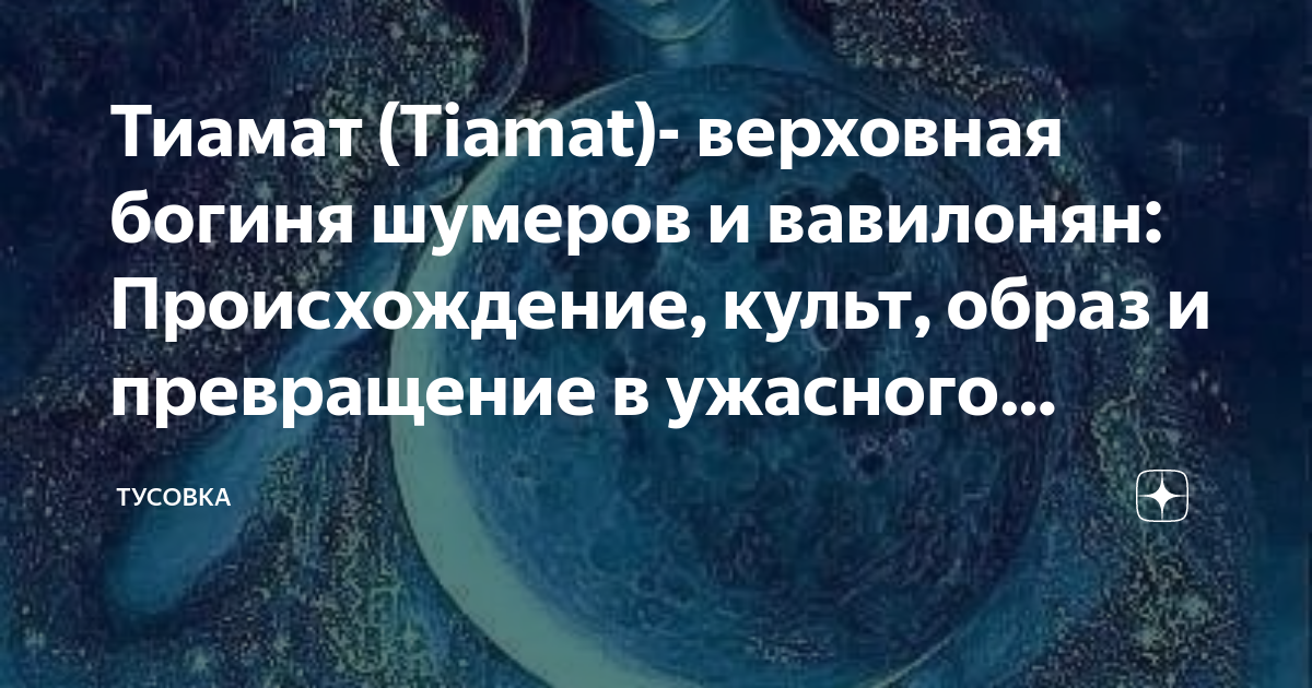 Тиамат (Tiamat)- верховная богиня шумеров и вавилонян: Происхождение ...