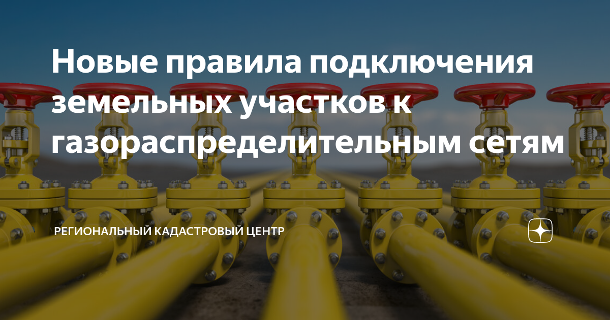 Правила подключения к сетям газораспределения 2024 Сибирское управление Ростехнадзора информирует о полномочиях по осуществлению го