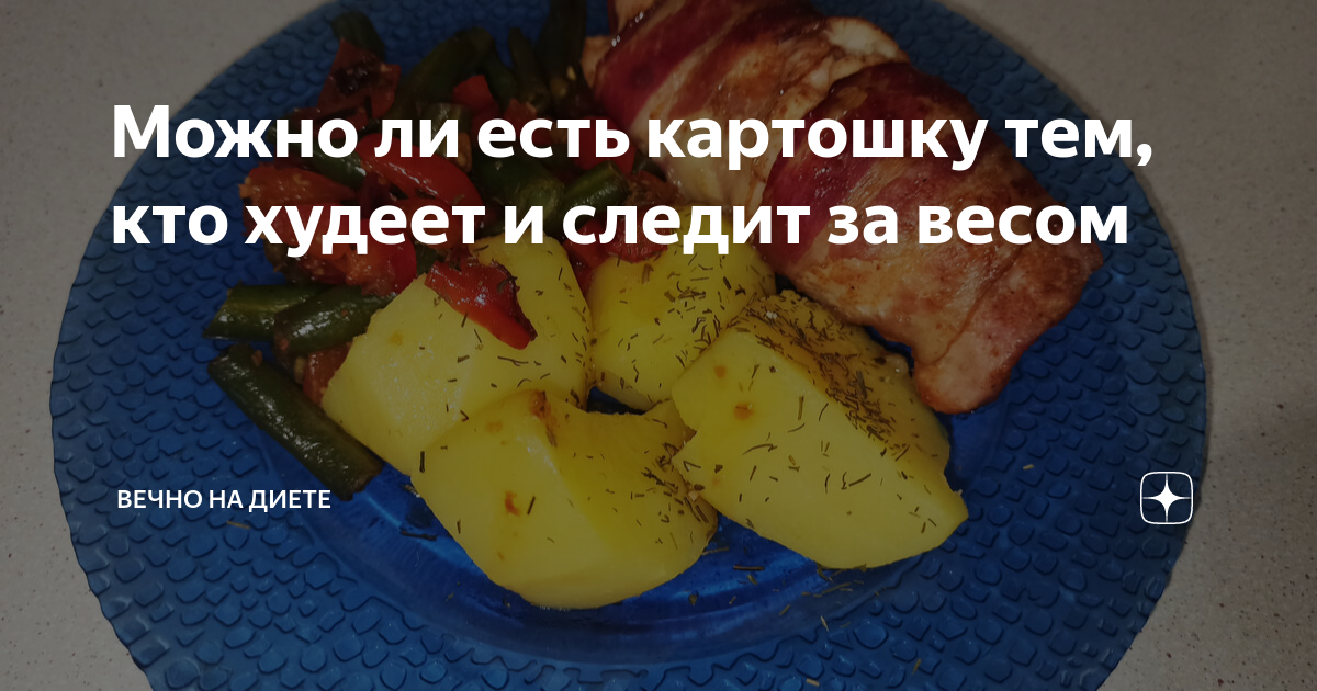 Можно ли есть картошку тем, кто худеет и следит за весом