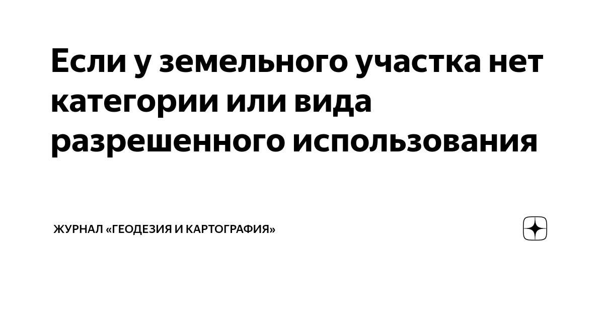 Если у земельного участка нет категории или вида разрешенного ...