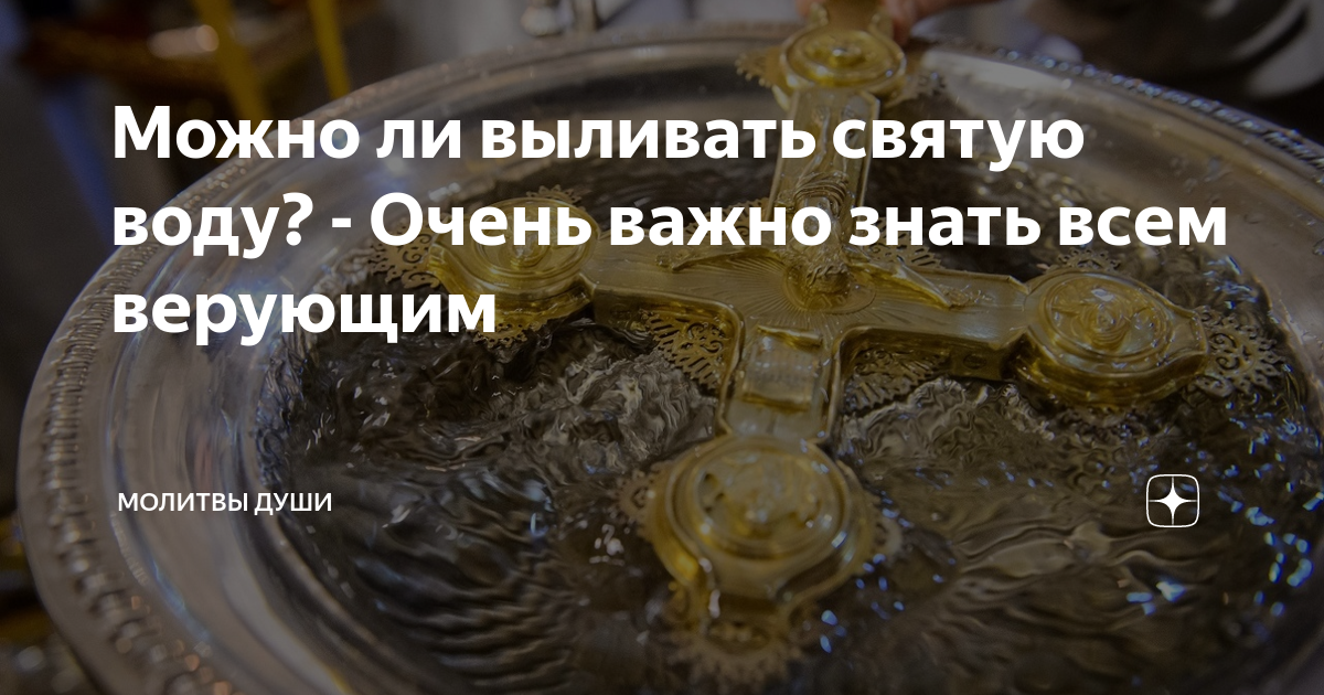 Святая вода можно выливать