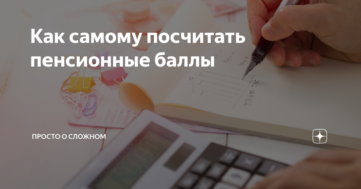 Как самому посчитать пенсионные баллы | Просто о сложном | Дзен