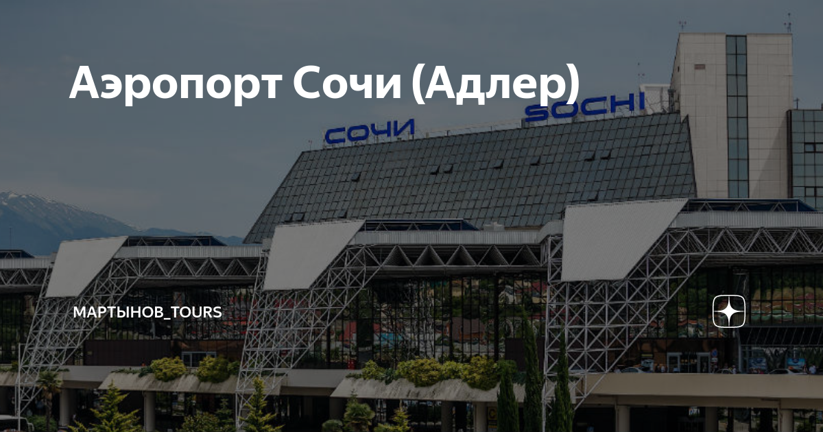 В аэропорту сочи температура 26. Пегас в аэропорту Сочи. Аэропорт Красноярск Сочи. Аэропорт Сочи адрес. Сочи Белград.