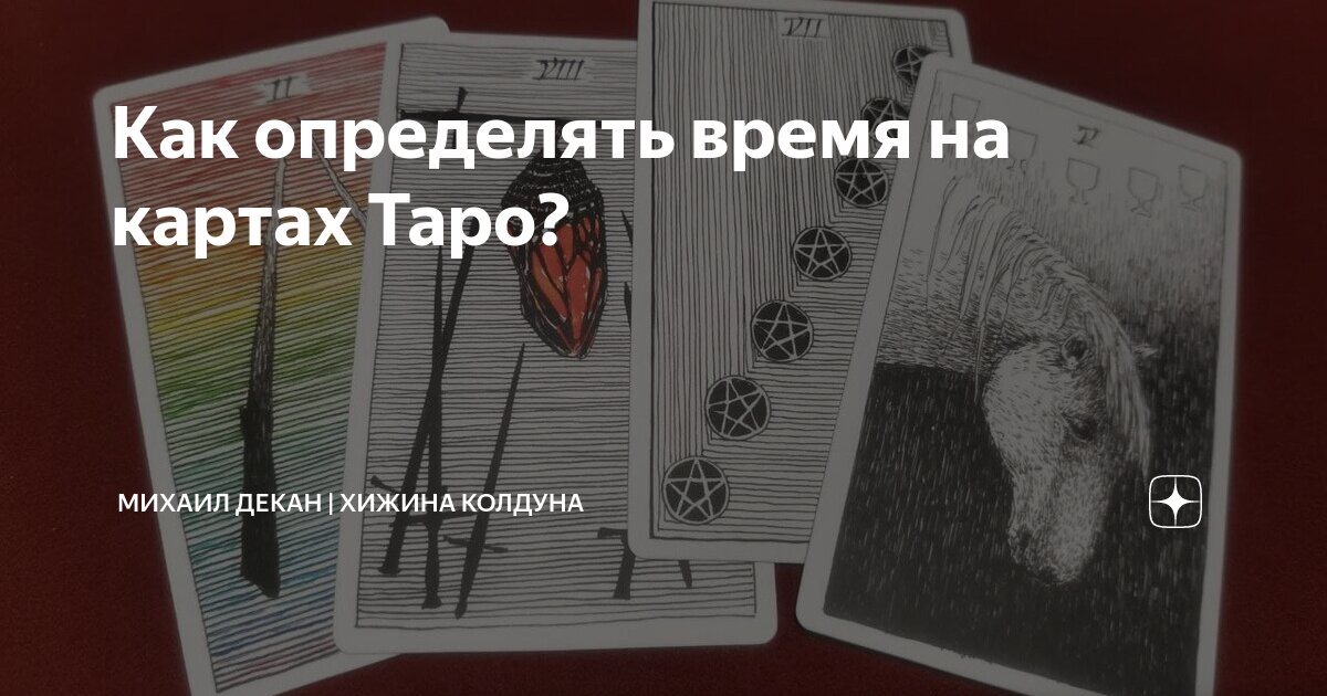 Как определять время на картах Таро?