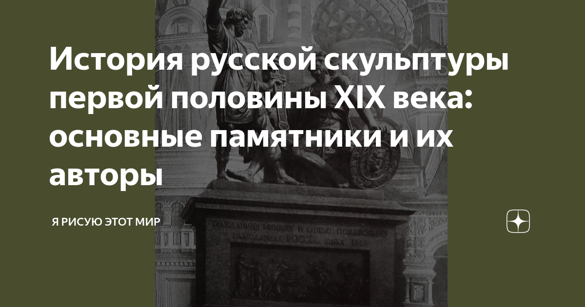 История русской скульптуры первой половины XIX века: основные памятники ...