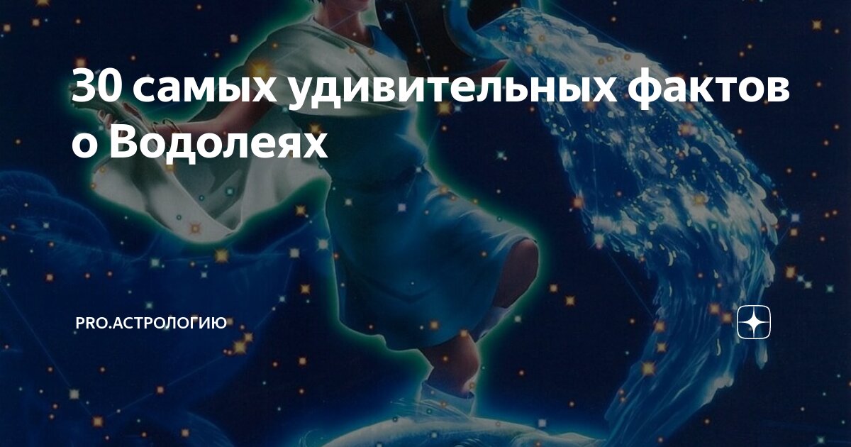 факты о водолеях девушках