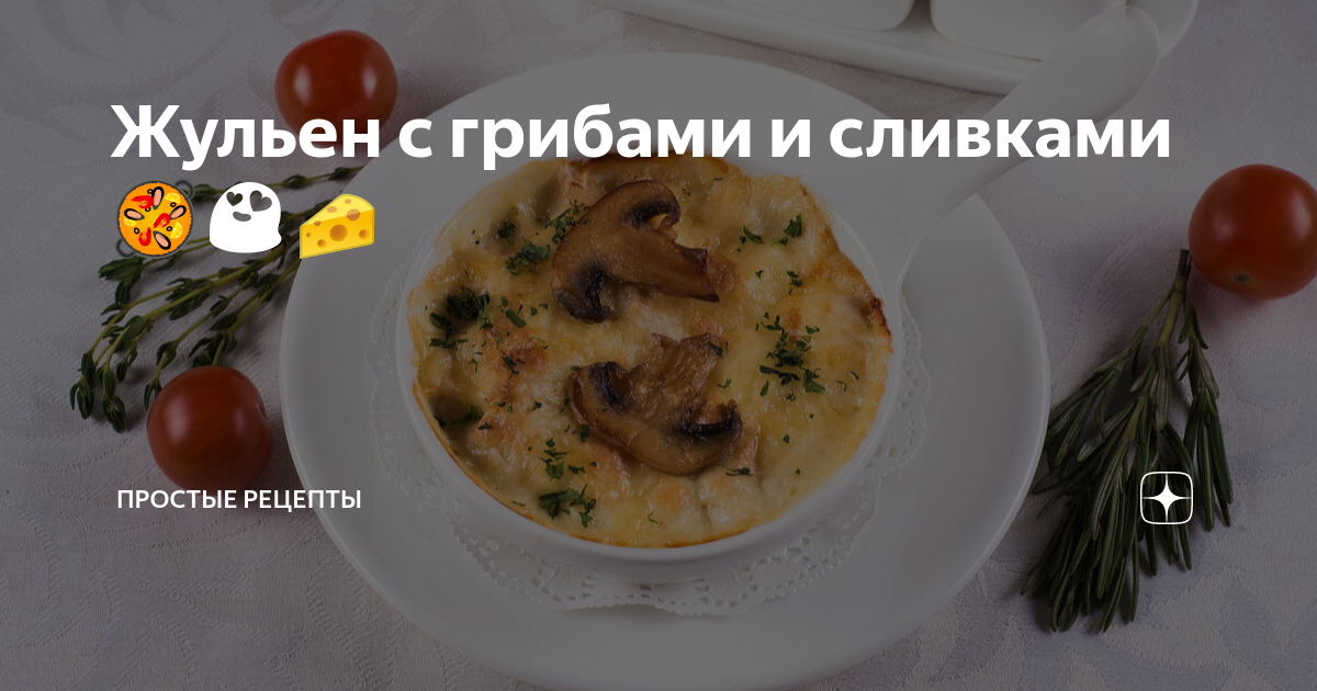 Как приготовить жульен из шампиньонов и курицы в духовке со сливками