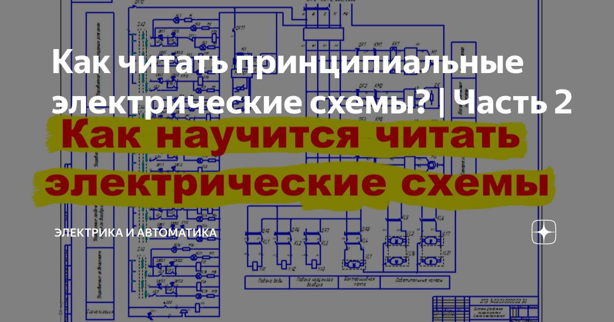 Как научиться читать принципиальные схемы Принципиальные схемы