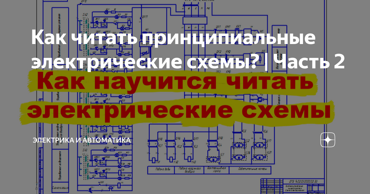 Как Читать Принципиальные Электрические Схемы? | Часть 2.