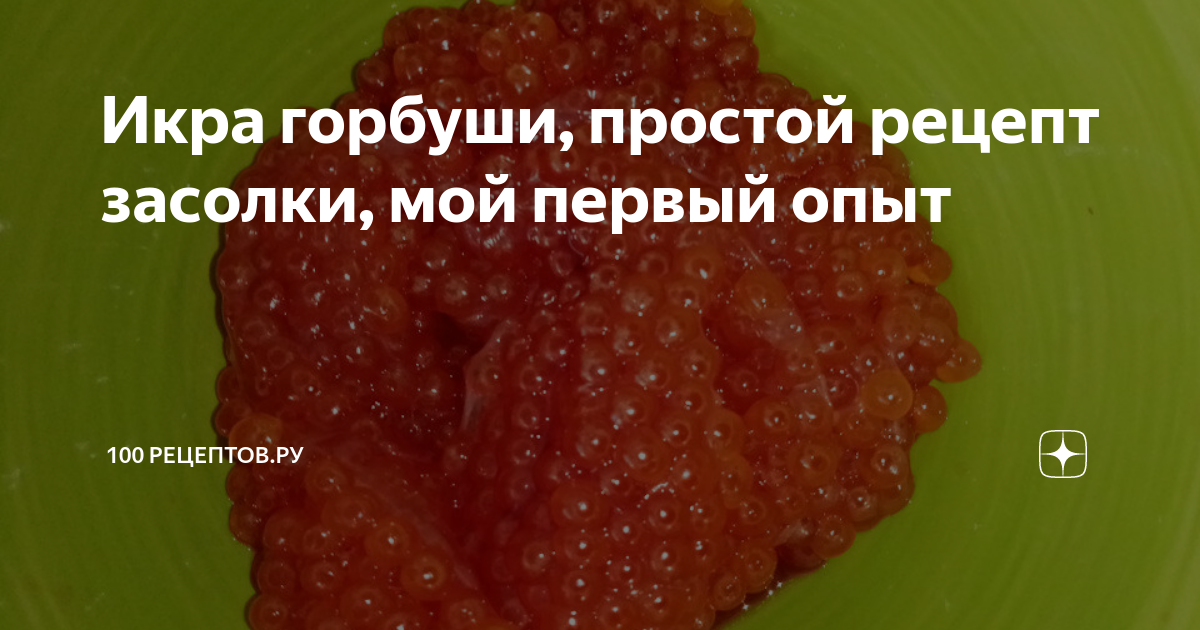 Засолка икры горбуши в домашних условиях - рецепт от Maggi