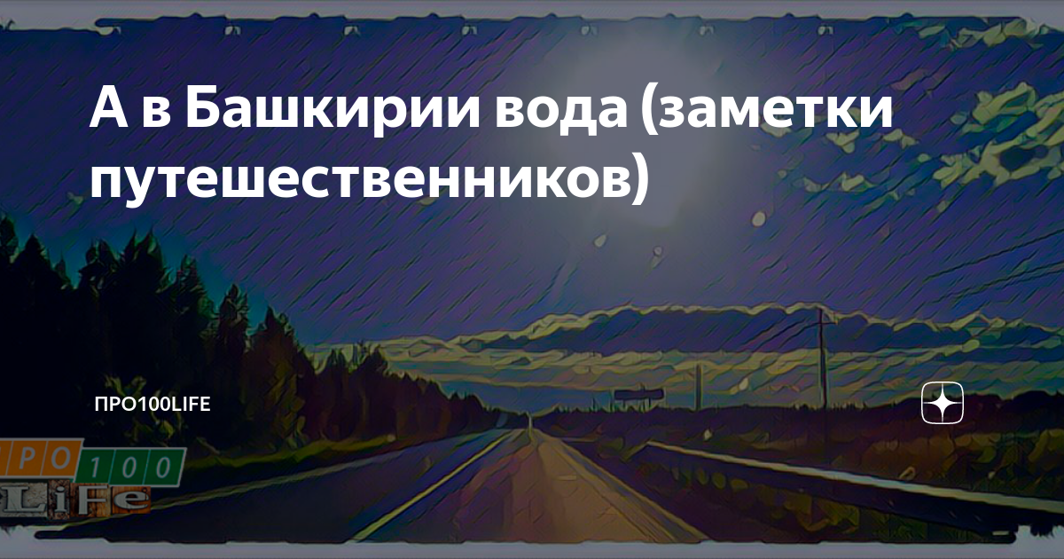 А в башкирии вода 40 градусов она