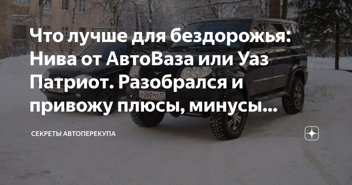 Что лучше для бездорожья: Нива от АвтоВаза или Уаз Патриот. Разобрался ...