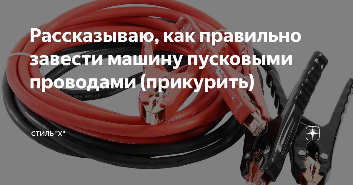 Как правильно прикурить автомобиль от пускового устройства