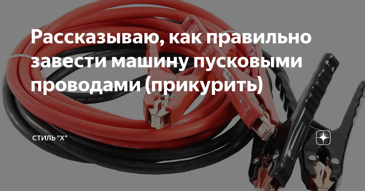 Как правильно прикурить автомобиль от другого автомобиля