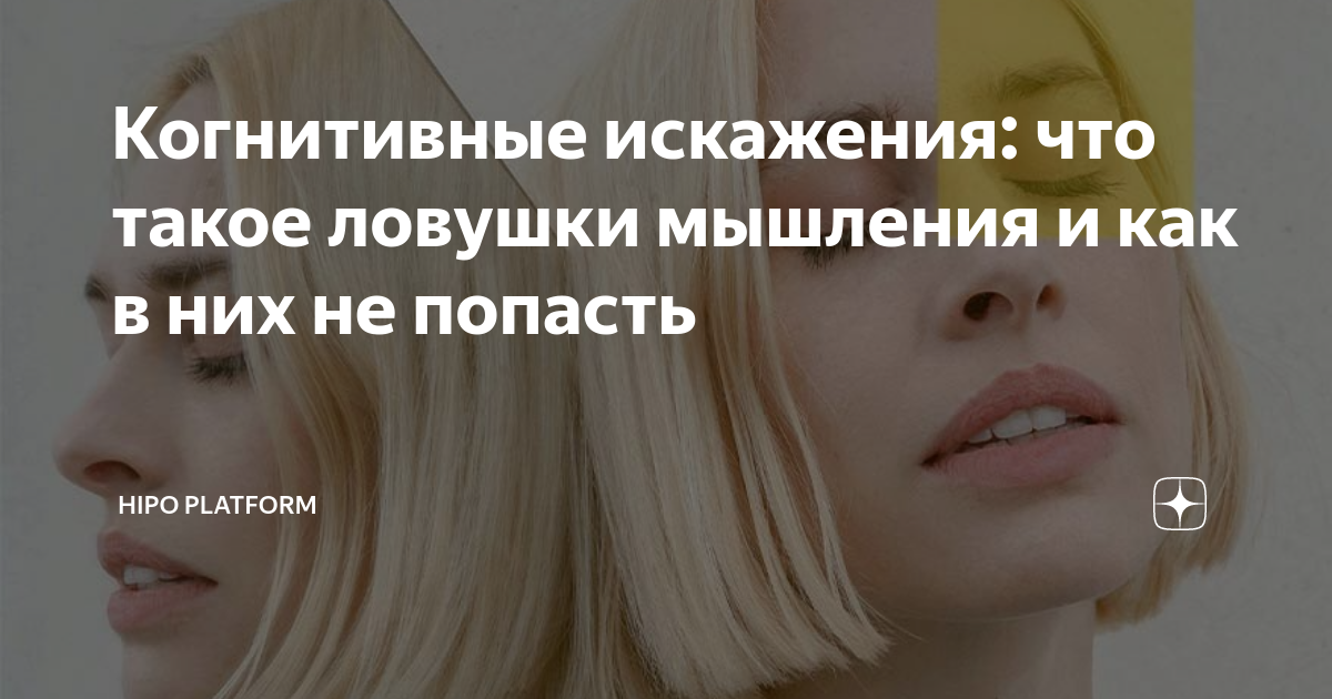 Когнитивные искажения: что такое ловушки мышления и как в них не ...