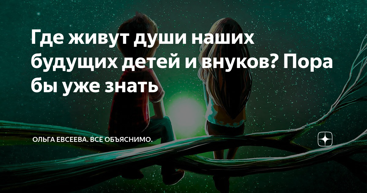 Где живут души наших будущих детей и внуков? Пора бы уже знать | Ольга ...