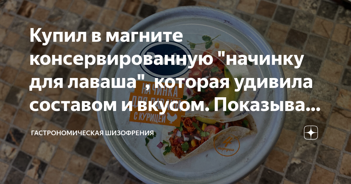 Купил в магните консервированную "начинку для лаваша", которая удивила ...