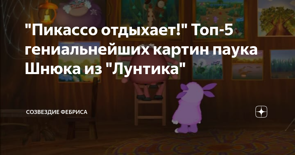 У паука Шнюка из 