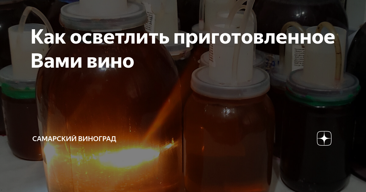 Как осветлить домашнее вино из белого винограда