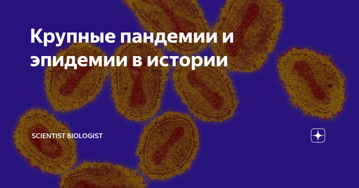 Крупные пандемии и эпидемии в истории | Scientist Biologist | Дзен