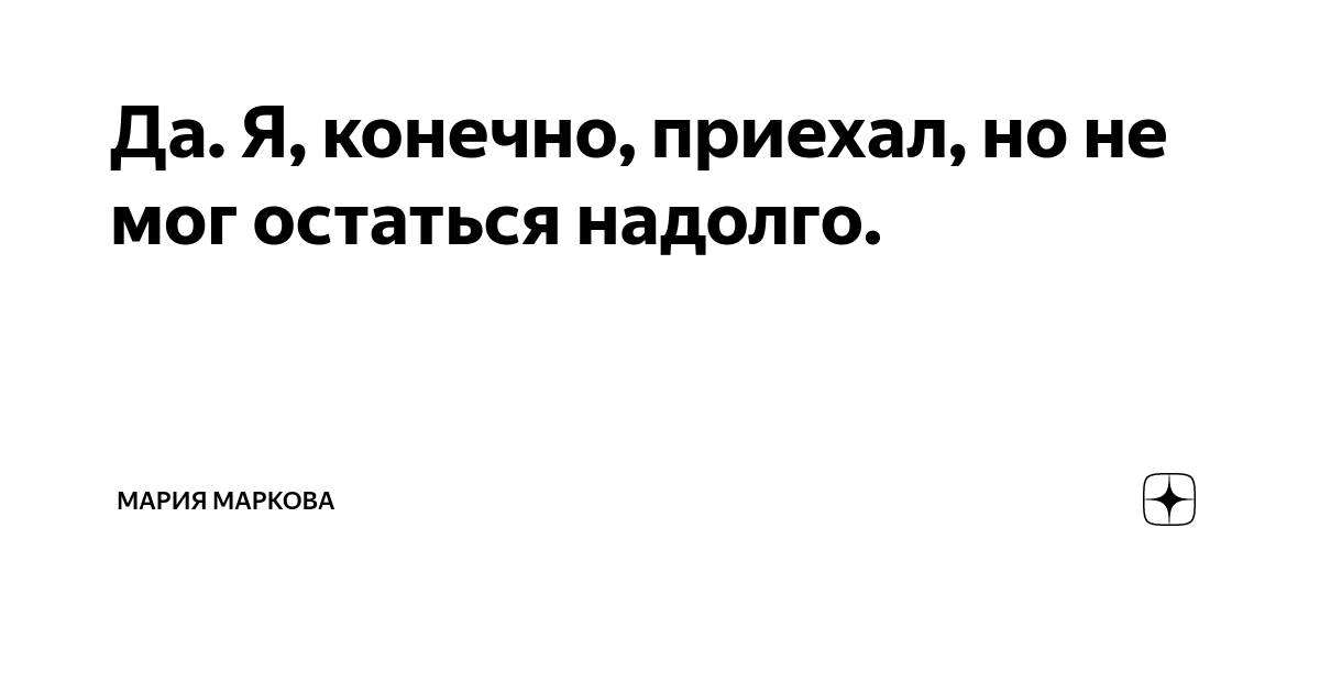 Остаться надолго. Говорю о войне хоть и знаю о ней понаслышке. Герберт Гувер старики объявляют войну а воевать идут молодые. Развод предательство.