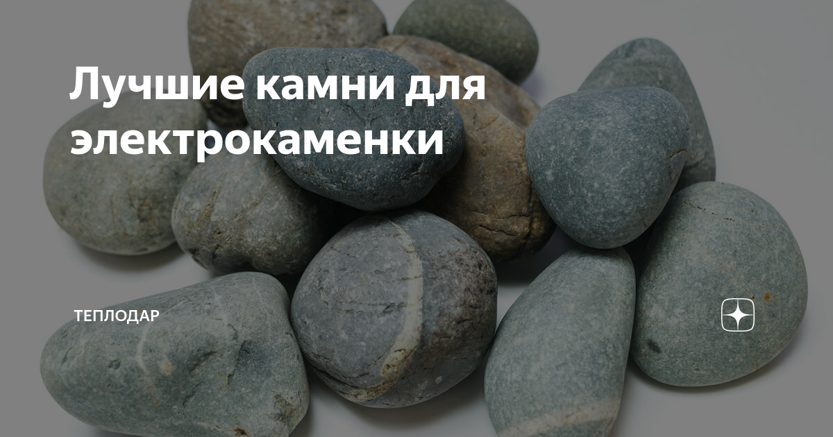 Лучшие камни для электрокаменки | Теплодар - котлы и печи для отопления ...