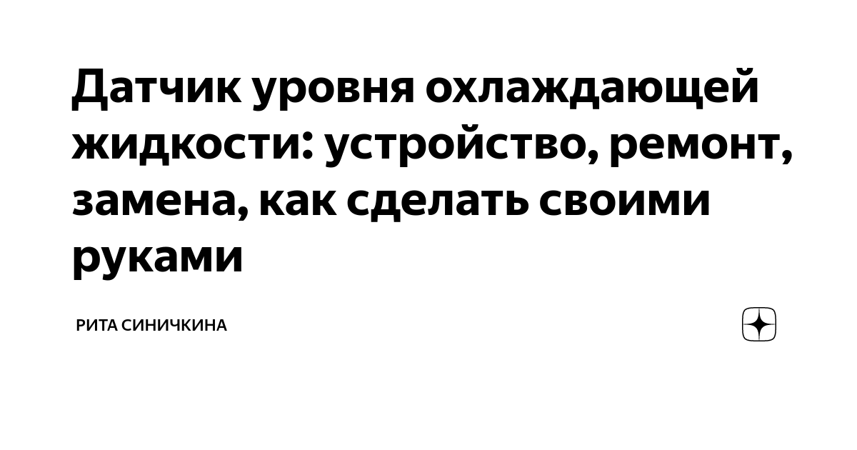 Схема датчика уровня охлаждающей жидкости - Главная - Статьи - АВТОЭЛЕКТРИК