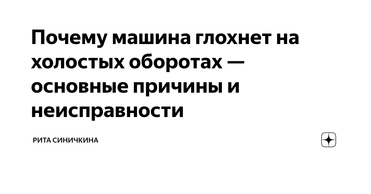 Почему глохнет двигатель? Основные причины, диагностика неисправностей - Фортуна