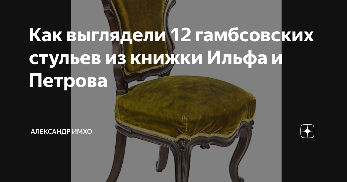 12 стульев из дворца